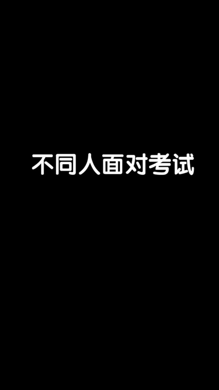 各位小伙伴们对考生们都有什么祝福呢？#我是世界截图