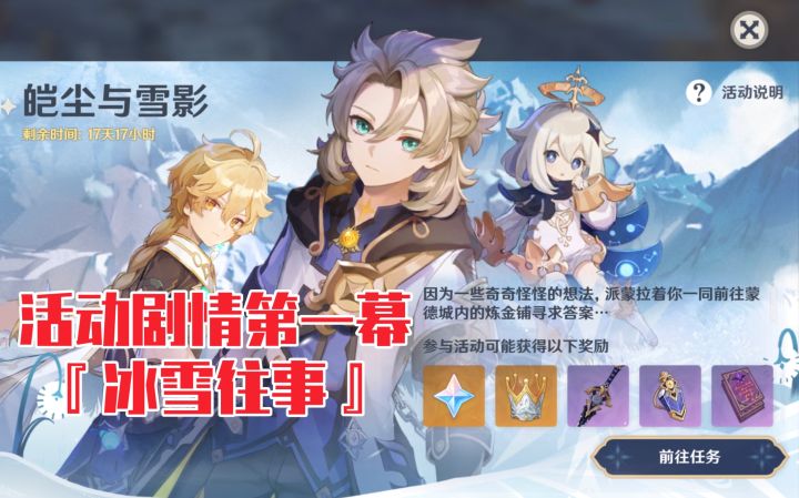 【原神】真假阿贝多?『皑尘与雪影』活动剧情第一幕·冰雪往事截图