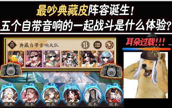 【阴阳师】2022年最吵典藏皮阵容诞生!五个自带音响的一起战斗是什么体验?截图