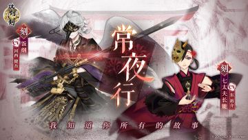 《执剑之刻》常夜行pv