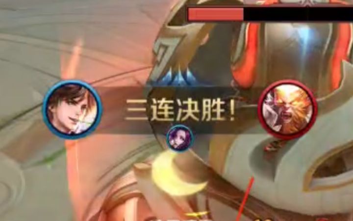 李白恐怖伤害三连决胜!截图