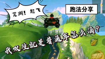 极速列车 双生+小黑 关爱普通玩家的普通车跑法