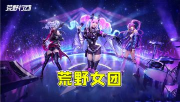 夏日限定，荒野行动自创女团shine，主题曲首发上线啦！