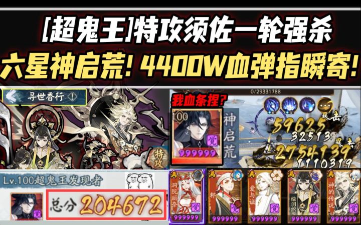 【阴阳师/超鬼王】特攻须佐一轮强杀六星神启荒BOSS!4400W血弹指瞬寄!截图