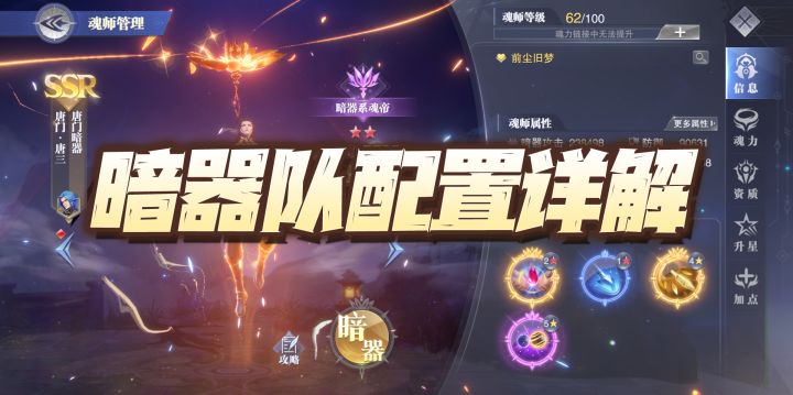 斗罗大陆魂师对决：暗器队配置详解！打高分的秘诀就在这里！截图