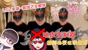 LOL手游-劫教学：脆皮去质器，一套秒一个