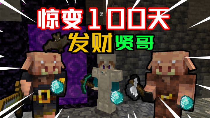 我的世界惊变100天：发财贤哥！截图