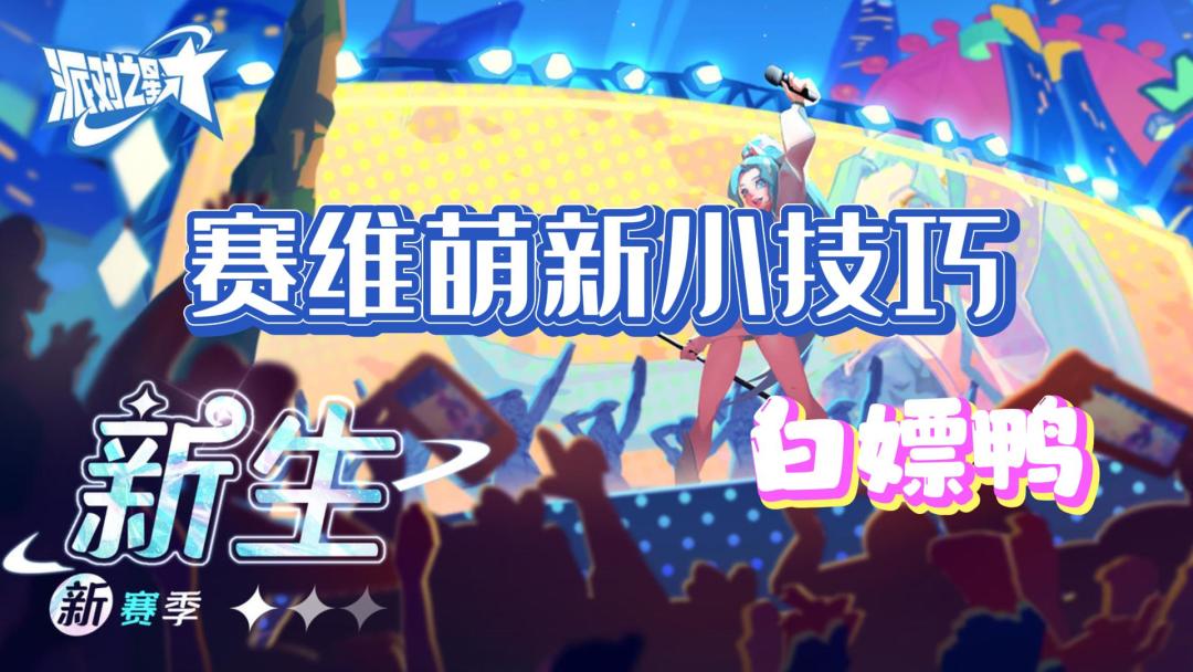 【白嫖鸭】第15期 派对之星 赛维萌新小技巧！#派对之星#截图