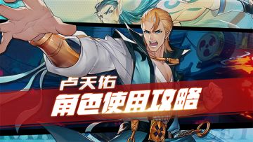 被动画耽误的好汉？卢天佑的逆袭之路