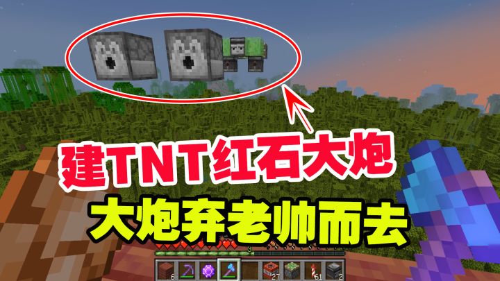 1.19联机47：建造出TNT红石大炮，大炮弃老帅而去，想方设法阻拦截图