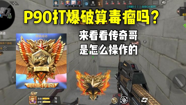 P90打爆破算毒瘤吗?来看看传奇哥是怎么操作的!截图