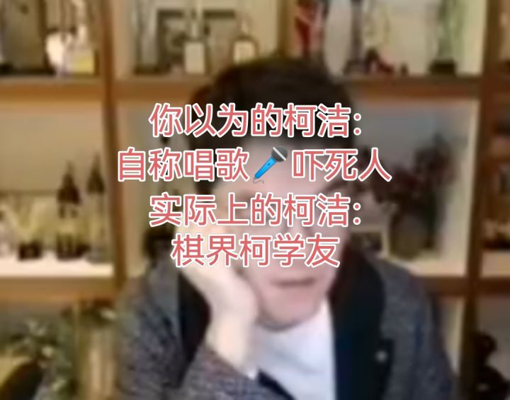 柯洁直播拒绝SC唱歌要求。表示自己唱歌吓死人,但是情到深处自然就唱出来了。棋界柯学友倾情演唱《心如刀割》截图