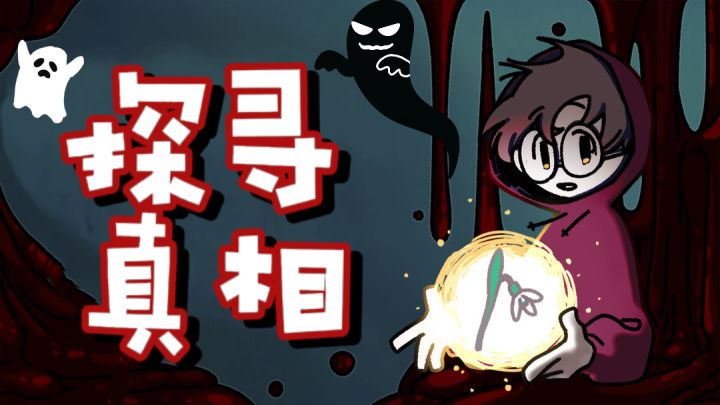 【幽灵事务所】步步深入 探寻最真实的真相!截图