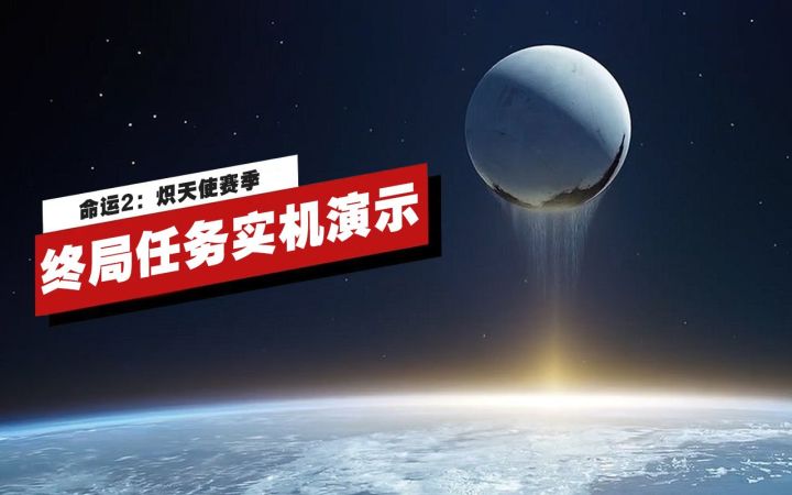 【IGN】《命运2:邪姬魅影》炽天使赛季终局任务实机演示截图