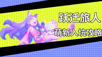 【跃迁旅人】萌新入坑攻略 4分钟带你快速上手游戏