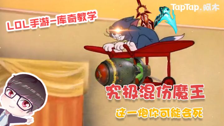 LOL手游:究极混伤魔王,这一炮你可能会死截图