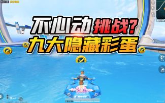 不心动挑战？夏日模式9大隐藏彩蛋！光子，我恋爱了