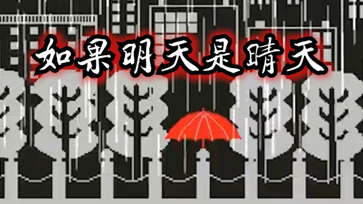 《如果明天是晴天》一款文字类的解谜益智游戏截图