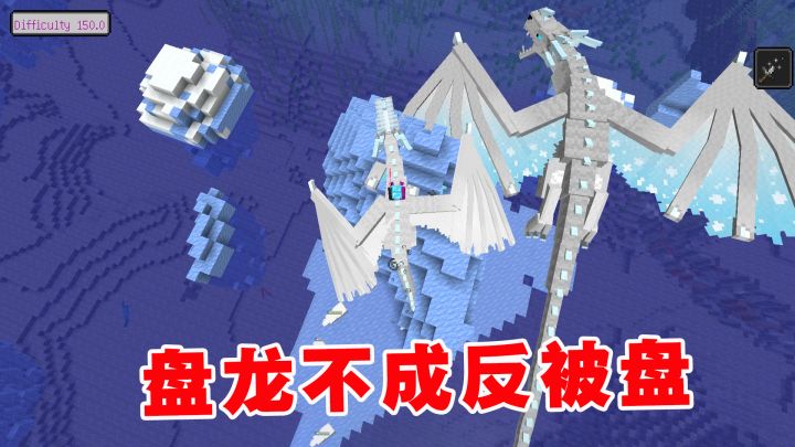 我的世界冰火传说46:常在河边走,哪有不湿鞋!盘龙不成反被盘截图
