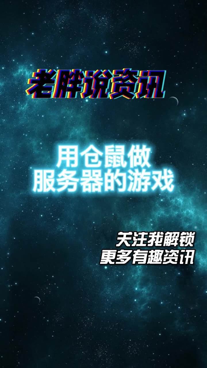 【老胖说资讯】用仓鼠做服务器的游戏 #星际战甲截图