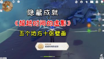 【原神】隐藏成就《超越时间的虚影》，5普通宝箱五个地点十张壁画