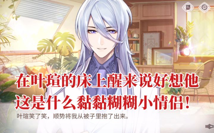 【时空中的绘旅人】事后清晨?在叶瑄的床上醒来说想他,这是什么黏黏糊糊小情侣截图
