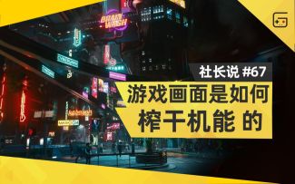 【社长说67】曾经的游戏画面是如何“榨干机能”的？