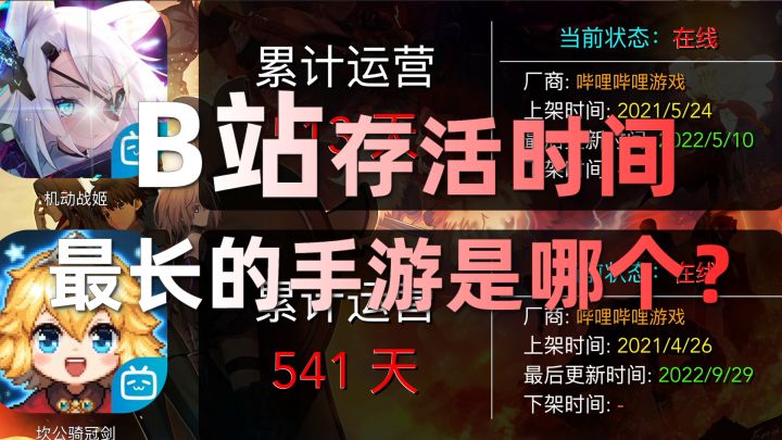 哔哩哔哩存活最久的手游是哪个?截图