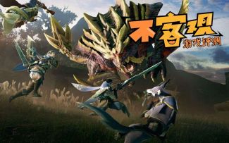 《怪物猎人：崛起》游民评测8.8分 “龙骑士”的自我修养