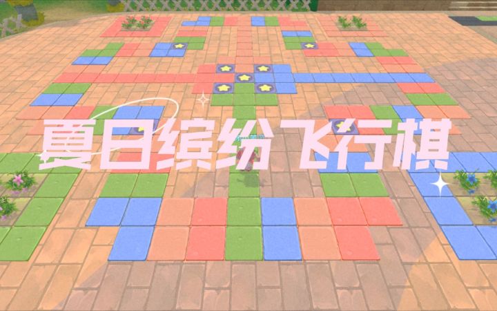 【摩尔庄园】夏日缤纷飞行棋|小镇装修分享截图
