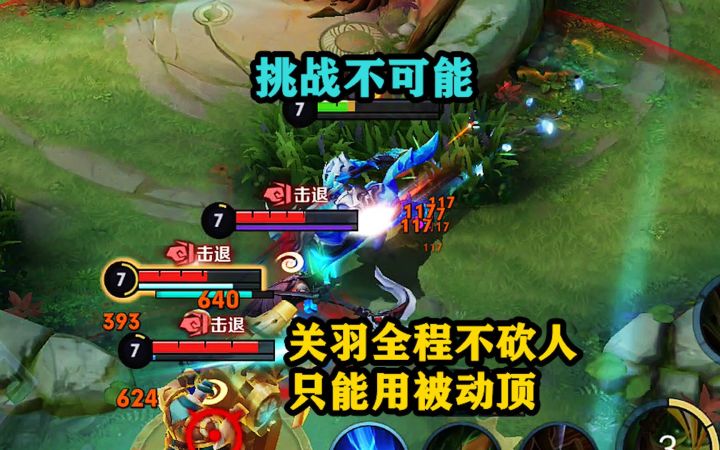 挑战不可能:关羽全程不砍人,只能用被动顶,结果出乎意料!截图