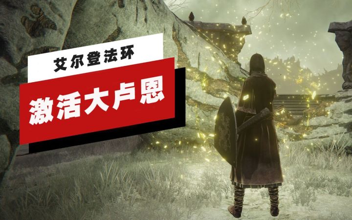 【IGN】《艾尔登法环》如何激活葛瑞克的大卢恩截图