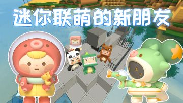 迷你世界：迷你联萌下海出意外，幸运遇上余小欢和章小丸！好热闹