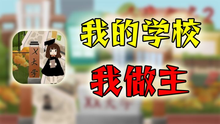 一款轻松让学校破产的经营游戏截图