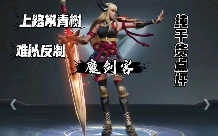 高段位上路一姐 纯干货 快速了解魔剑客（出装符文游戏思路）漫威超级战争截图