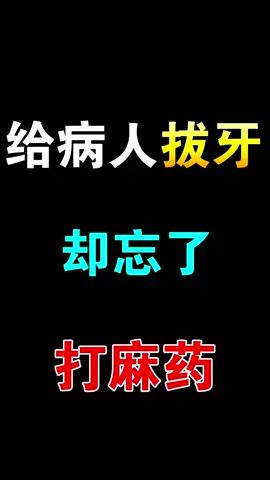 牙医也疯狂截图