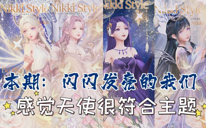 【闪暖搭配赛】闪闪发亮的我们(感觉天使很符合主题截图