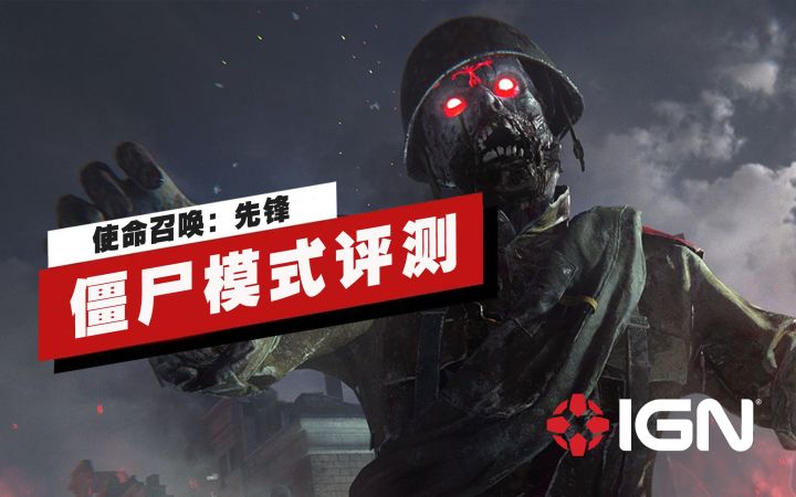 【IGN】《使命召唤:先锋》僵尸模式评测:非常空虚、令人失望截图