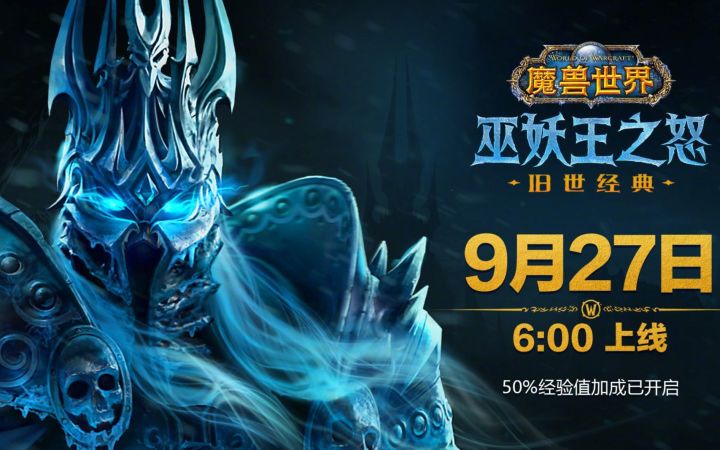 《魔兽世界》怀旧服“巫妖王之怒”9月27日上线 再战诺森德截图