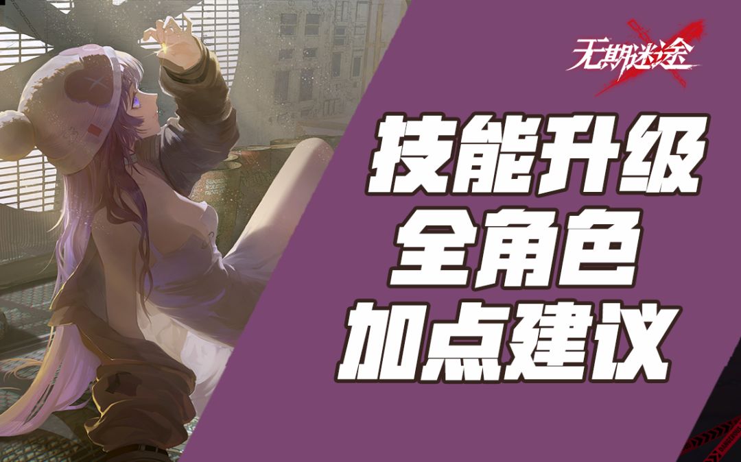 【无期迷途】技能升级太纠结？全角色技能加点推荐截图