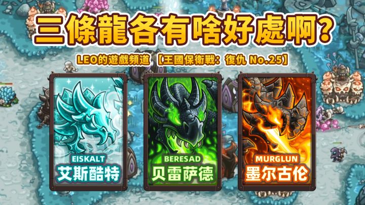 《王国保卫战4 复仇》25-三条龙各有啥好处啊?我们在阿努瑞人广场上讨论!截图