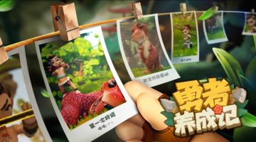 勇者养成记 宣传视频