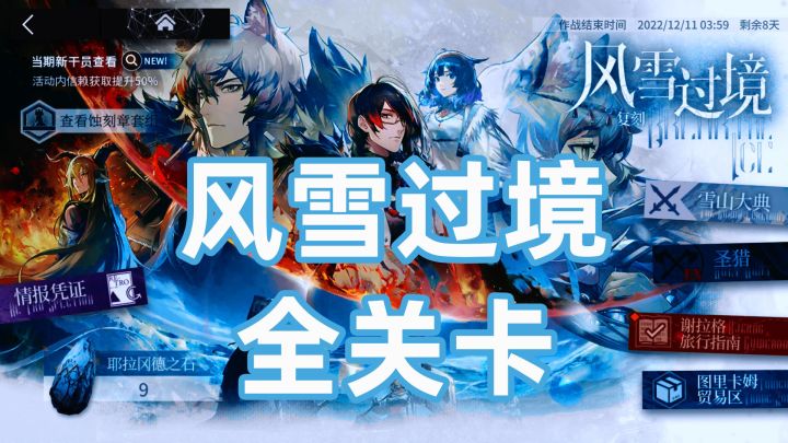 《明日方舟》BI-EX-8后翼弃兵突袭模式 风雪过境 复刻截图