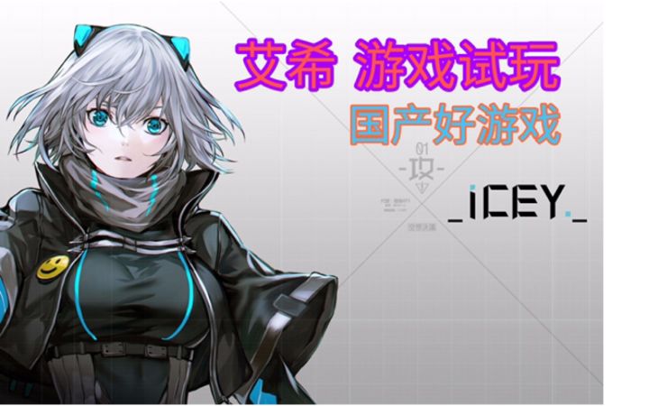 国产高分好游戏«艾希»试玩&游戏安利截图