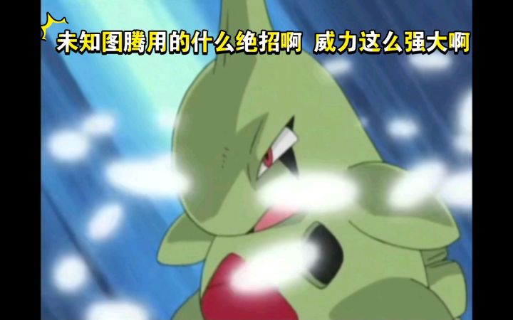 精灵宝可梦 未知图腾用的什么绝招啊 威力这么强大啊截图