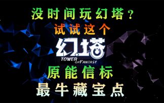 《幻塔》没时间玩幻塔试试这个！原能信标的最牛藏宝点攻略#拓荒探索攻略#