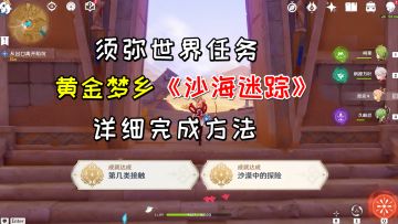 【原神】黄金梦乡《沙海迷踪》，详细完成方法+1个隐藏锚点