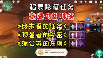 【原神】稻妻隐藏任务《诡谲的御神签》，三个后续+1华丽+1成就