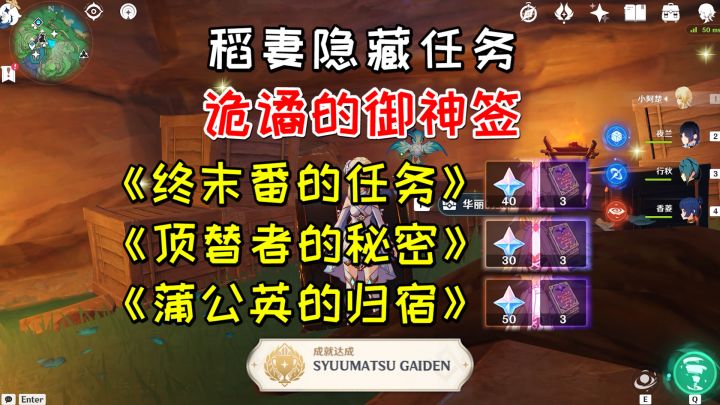 【原神】稻妻隐藏任务《诡谲的御神签》,三个后续+1华丽+1成就截图