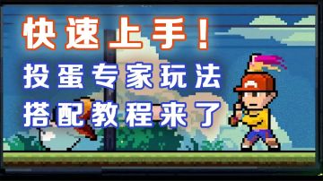 【霓虹深渊：无限】快速上手！投蛋专家玩法搭配教程来了！